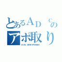 とあるＡＤ ＣＡＬＬのアポ取り名人（ＡＤ ＣＡＬＬ  ＭＡＳＴＥＲ ＡＰＰＯＩＮＴＭＥＮＴ）