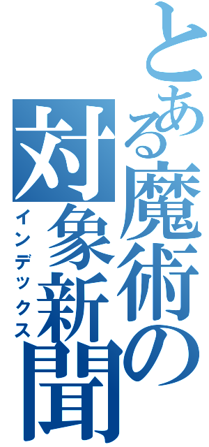 とある魔術の対象新聞（インデックス）