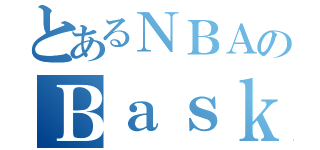 とあるＮＢＡのＢａｓｋｅｔｂａｌｌ（）