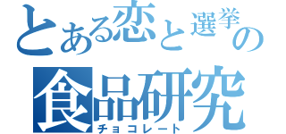 とある恋と選挙の食品研究部（チョコレート）