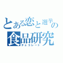 とある恋と選挙の食品研究部（チョコレート）