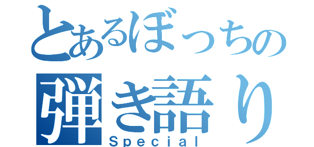 とあるぼっちの弾き語り（Ｓｐｅｃｉａｌ）