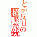 とある反日の超発癌銃（スマホ内蔵プラズマガン）