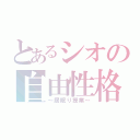 とあるシオの自由性格（～居眠り授業～）