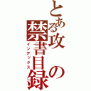 とある攻の禁書目録（インデックス）