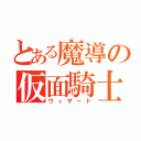 とある魔導の仮面騎士（ウィザード）