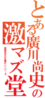 とある廣川尚史の激マズ堂々一位獲得Ⅱ（俺様店主の生焼けハンバーグ）