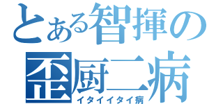 とある智揮の歪厨二病（イタイイタイ病）