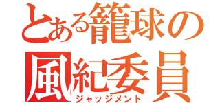 とある籠球の風紀委員（ジャッジメント）