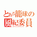 とある籠球の風紀委員（ジャッジメント）