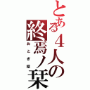 とある４人の終焉ノ栞（おとぎ話）