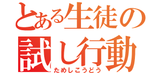 とある生徒の試し行動（ためしこうどう）