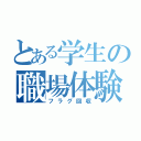 とある学生の職場体験（フラグ回収）