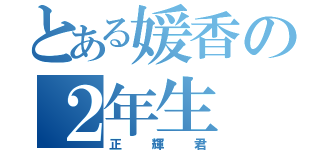 とある媛香の２年生（正輝君）