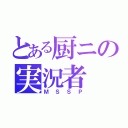 とある厨ニの実況者（ＭＳＳＰ）