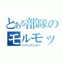 とある部隊のモルモット（クリリンのことか！）