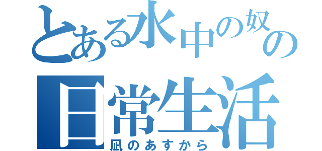 とある水中の奴らの日常生活（凪のあすから）