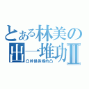 とある林美の出一堆功課Ⅱ（凸幹操靠媽的凸）