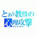 とある教授の心理攻撃（さいしゅうおうぎ）