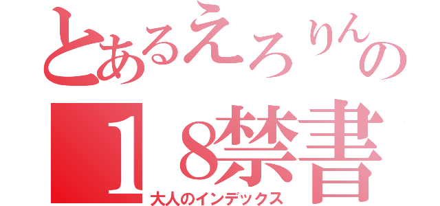 とあるえろりんの１８禁書目録（大人のインデックス）