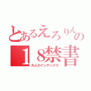 とあるえろりんの１８禁書目録（大人のインデックス）