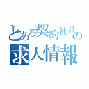 とある契約社員の求人情報（）