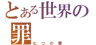 とある世界の罪（七つの罪）