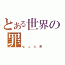 とある世界の罪（七つの罪）