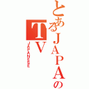 とあるＪＡＰＡＮのＴＶⅡ（ＪＡＰＡＮＥＳＥ）