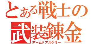 とある戦士の武装錬金（アームドアルケミー）