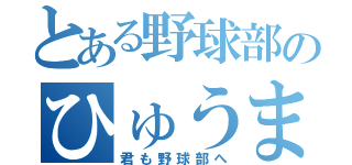 とある野球部のひゅうま（君も野球部へ）