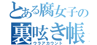 とある腐女子の裏呟き帳（ウラアカウント）