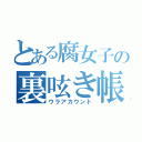 とある腐女子の裏呟き帳（ウラアカウント）