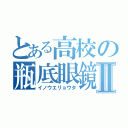 とある高校の瓶底眼鏡Ⅱ（イノウエリョウタ）