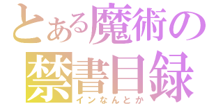 とある魔術の禁書目録（インなんとか）