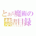 とある魔術の禁書目録（インなんとか）