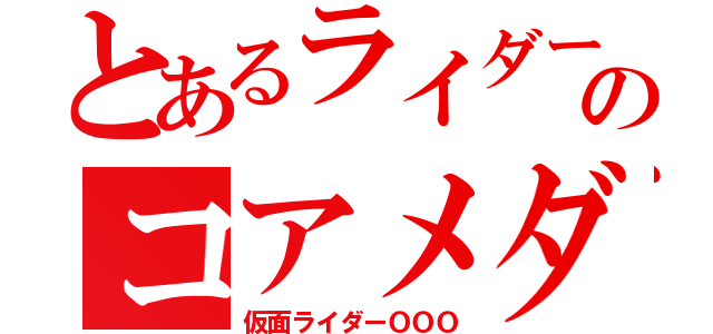 とあるライダーのコアメダル（仮面ライダーＯＯＯ）