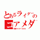 とあるライダーのコアメダル（仮面ライダーＯＯＯ）