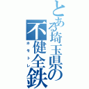 とある埼玉県の不健全鉄（ホモトレ）