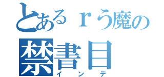 とあるｒう魔の禁書目（インデ）