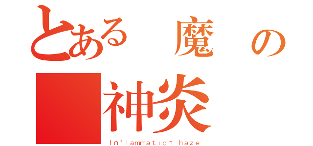 とある紅魔館の龍神炎嵐（Ｉｎｆｌａｍｍａｔｉｏｎ ｈａｚｅ）