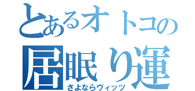 とあるオトコの居眠り運転（さよならヴィッツ）