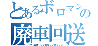 とあるボロマンの廃車回送（沿線１０００００００００Ｂ）