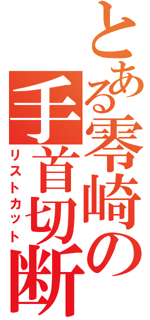 とある零崎の手首切断（リストカット）