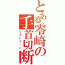 とある零崎の手首切断（リストカット）