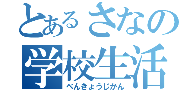 とあるさなの学校生活（べんきょうじかん）