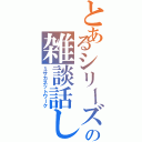 とあるシリーズの雑談話し（ミサカネットワーク）