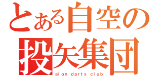 とある自空の投矢集団（ａｉｏｎ ｄａｒｔｓ ｃｌｕｂ）