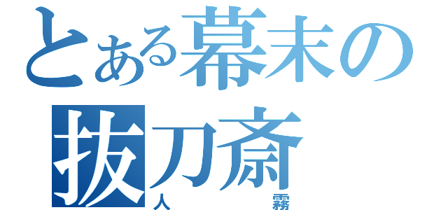 とある幕末の抜刀斎（人霧）