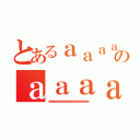 とあるａａａａａａａａａａａａａａａａａａａａａａａａａａａａａａａａａａａａａのａａａａａａａａａａａａａａａａａａａａａａａａａａａａａａａａａａａａａａａａ（ａａａａａａａａａａａａａａａａａａａａａａａａａａａａａａａａａａａａａａａａ）